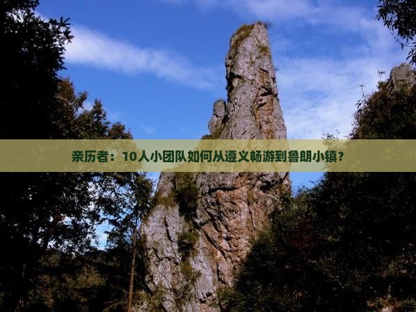 亲历者：10人小团队如何从遵义畅游到鲁朗小镇？