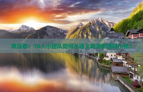 亲历者：10人小团队如何从遵义畅游到鲁朗小镇？
