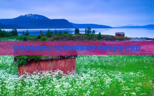 宣城到色季拉山三日游攻略路线及费用与自驾公里数