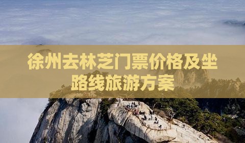 徐州去林芝门票价格及坐路线旅游方案