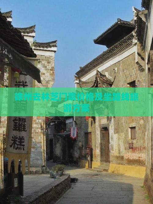 徐州去林芝门票价格及坐路线旅游方案