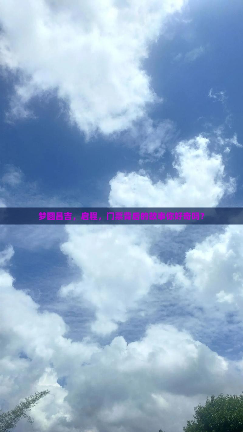 梦圆昌吉，启程，门票背后的故事你好奇吗？
