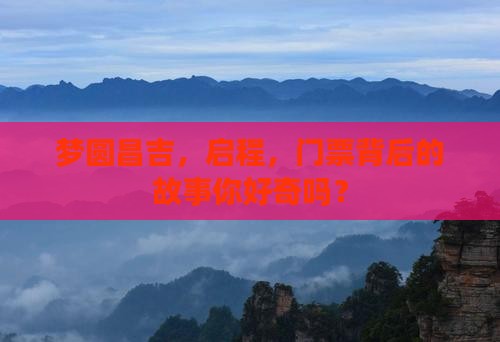 梦圆昌吉，启程，门票背后的故事你好奇吗？