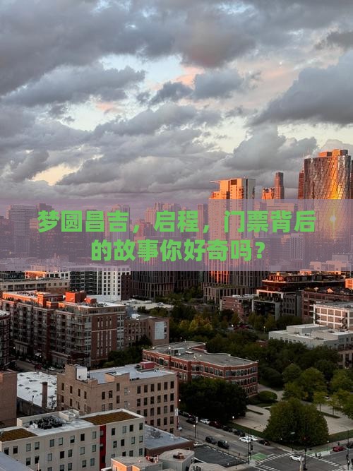 梦圆昌吉，启程，门票背后的故事你好奇吗？