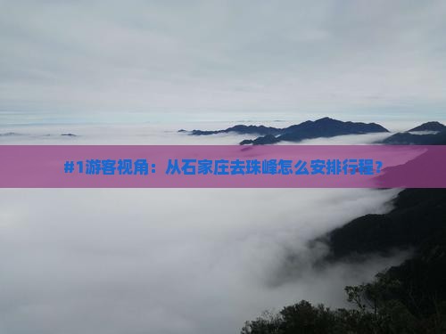 #1游客视角：从石家庄去珠峰怎么安排行程？