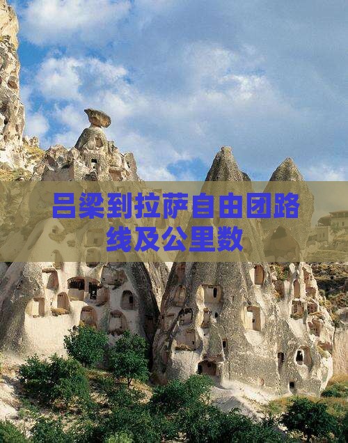 吕梁到拉萨自由团路线及公里数