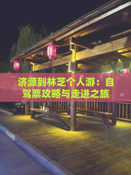 济源到林芝个人游：自驾票攻略与走进之旅