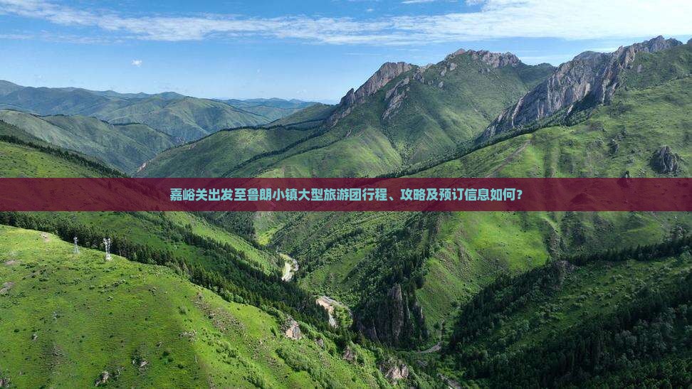 嘉峪关出发至鲁朗小镇大型旅游团行程、攻略及预订信息如何？