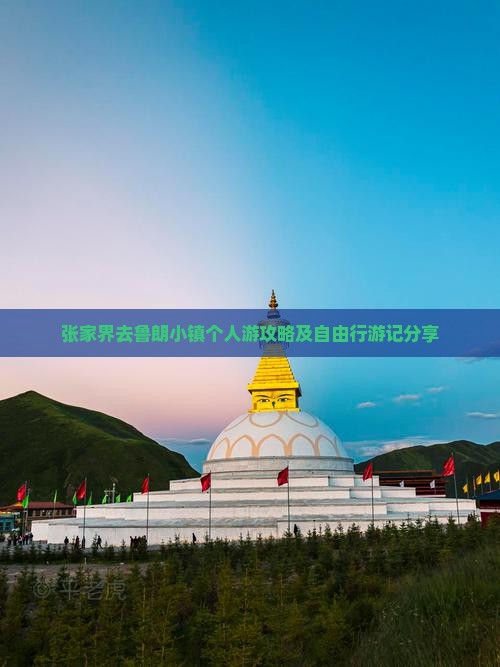 张家界去鲁朗小镇个人游攻略及自由行游记分享