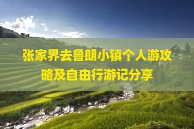 张家界去鲁朗小镇个人游攻略及自由行游记分享