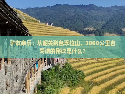 驴友亲历：从韶关到色季拉山，3000公里自驾游的秘诀是什么？