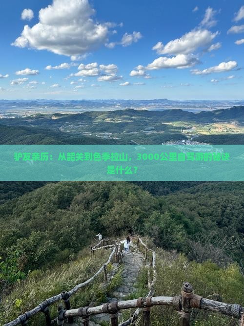 驴友亲历：从韶关到色季拉山，3000公里自驾游的秘诀是什么？