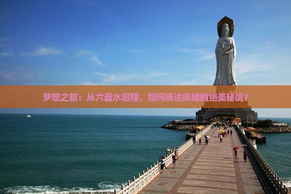 梦想之旅：从六盘水启程，如何抵达珠峰的绝美秘境？