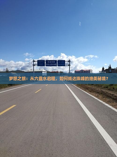 梦想之旅：从六盘水启程，如何抵达珠峰的绝美秘境？