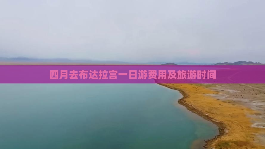 四月去布达拉宫一日游费用及旅游时间