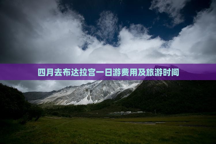 四月去布达拉宫一日游费用及旅游时间