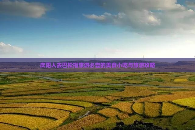 庆阳人去巴松措旅游必尝的美食小吃与旅游攻略