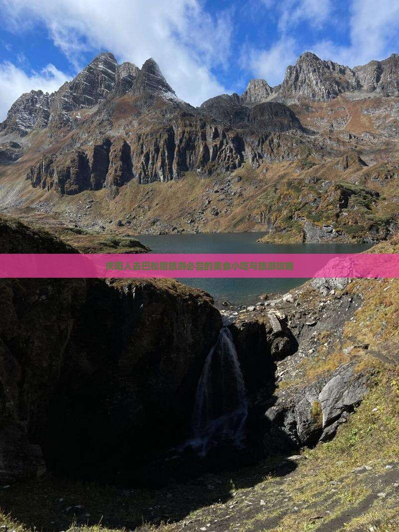 庆阳人去巴松措旅游必尝的美食小吃与旅游攻略