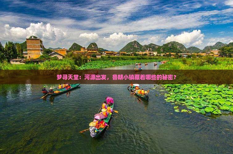 梦寻天堂：河源出发，鲁朗小镇藏着哪些的秘密？