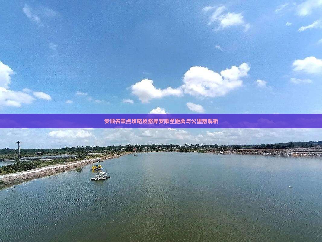 安顺去景点攻略及路犀安顺至距离与公里数解析