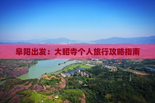 阜阳出发：大昭寺个人旅行攻略指南