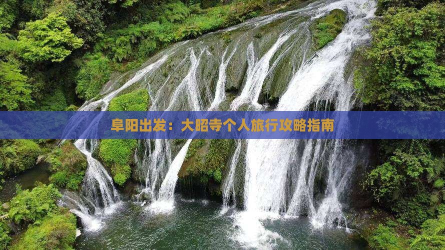 阜阳出发：大昭寺个人旅行攻略指南