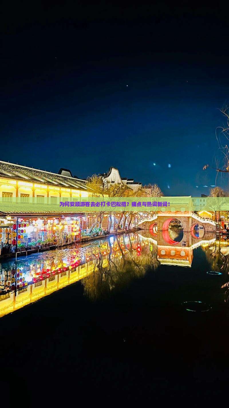 为何安顺游客去必打卡巴松措？痛点与热词新词！