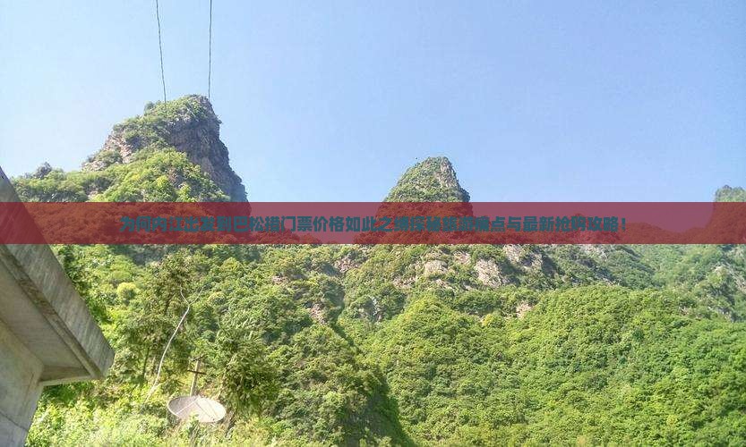 为何内江出发到巴松措门票价格如此之缚探秘旅游痛点与最新抢购攻略！