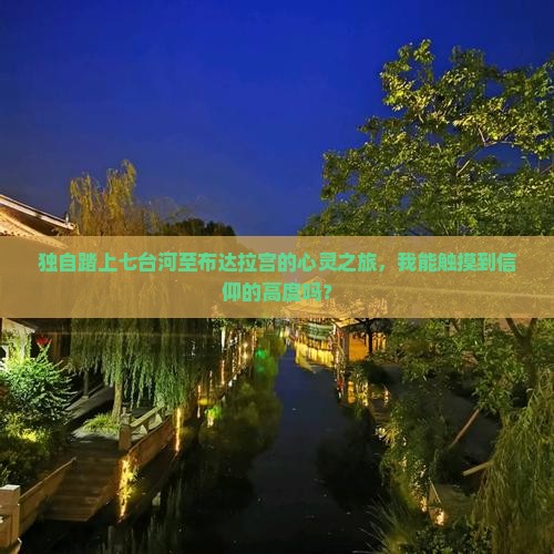 独自踏上七台河至布达拉宫的心灵之旅，我能触摸到信仰的高度吗？