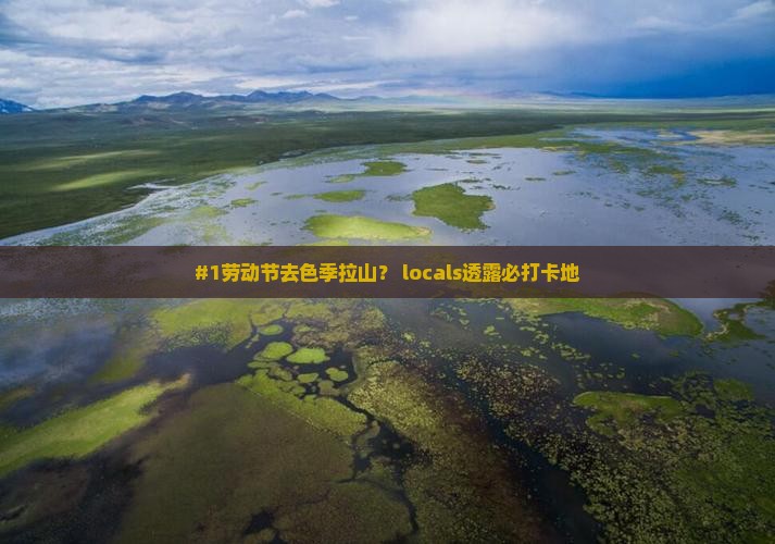 #1劳动节去色季拉山？ locals透露必打卡地