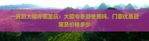 一月到大昭寺哪里玩：大昭寺冬游免费吗，门票优惠政策及价格多少