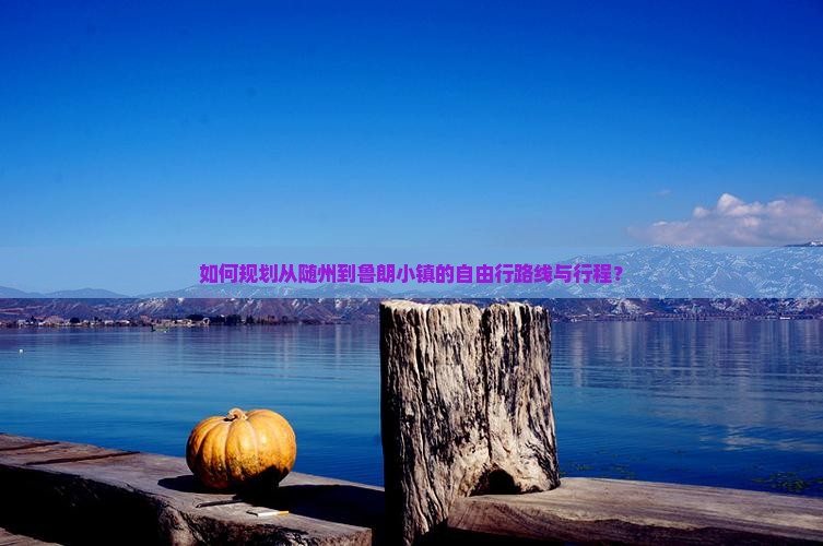 如何规划从随州到鲁朗小镇的自由行路线与行程？