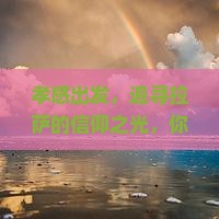 孝感出发，追寻拉萨的信仰之光，你准备好了吗？