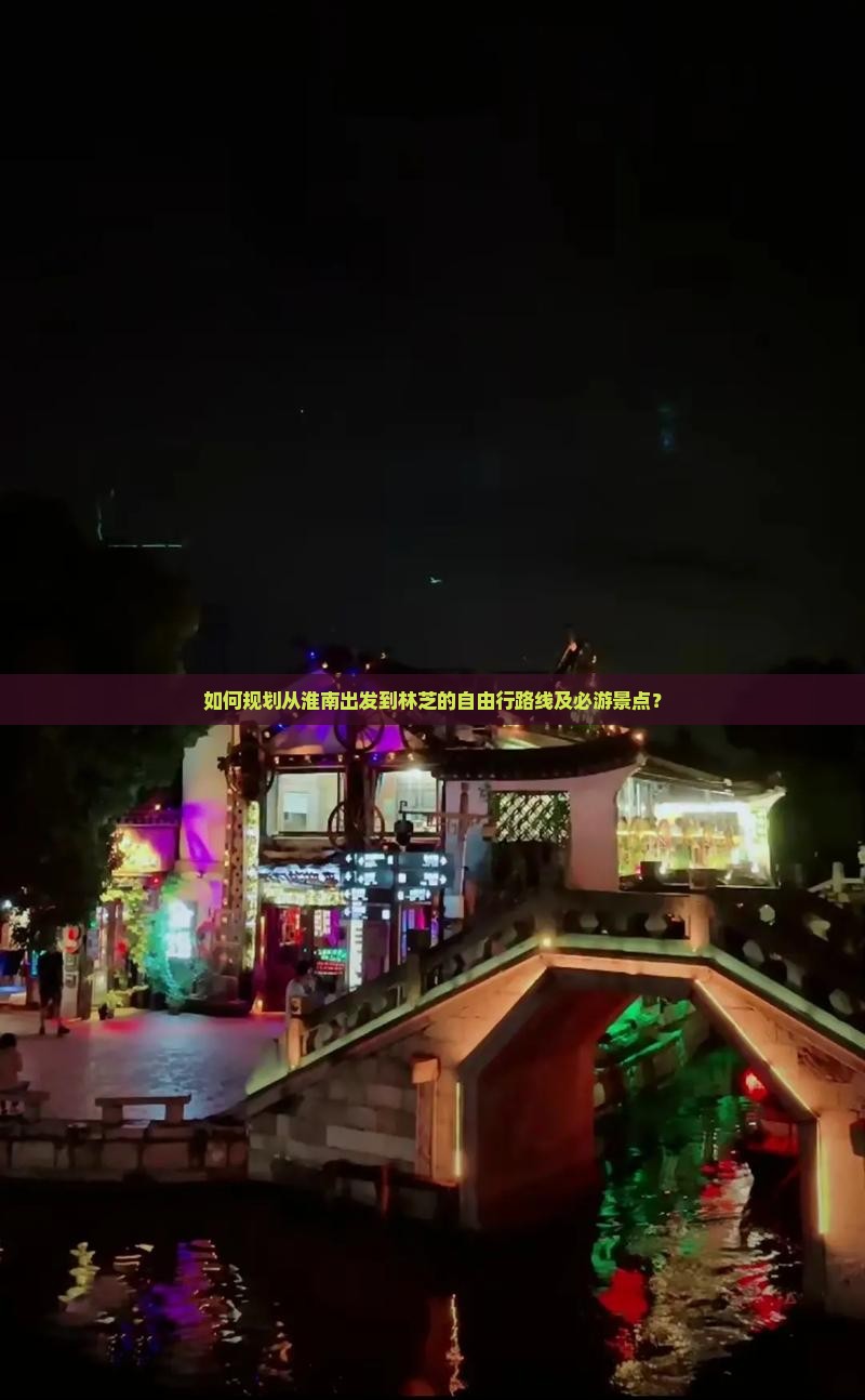 如何规划从淮南出发到林芝的自由行路线及必游景点？
