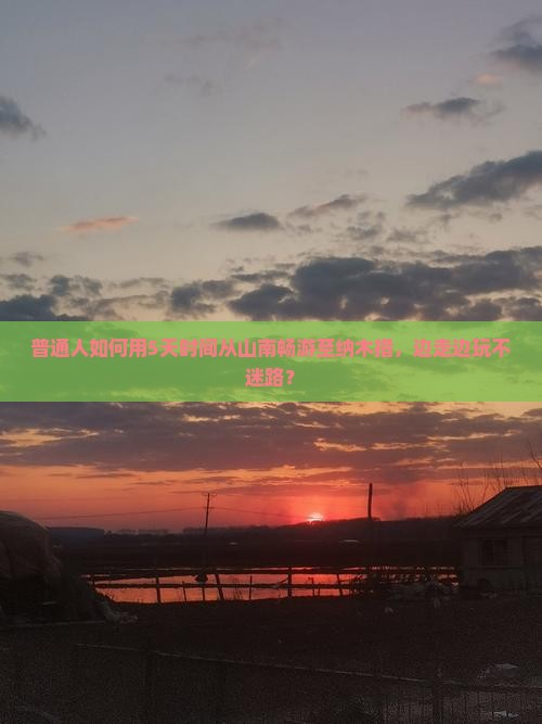 普通人如何用5天时间从山南畅游至纳木措，边走边玩不迷路？