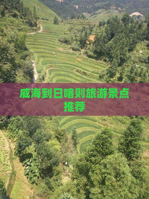 威海到日喀则旅游景点推荐