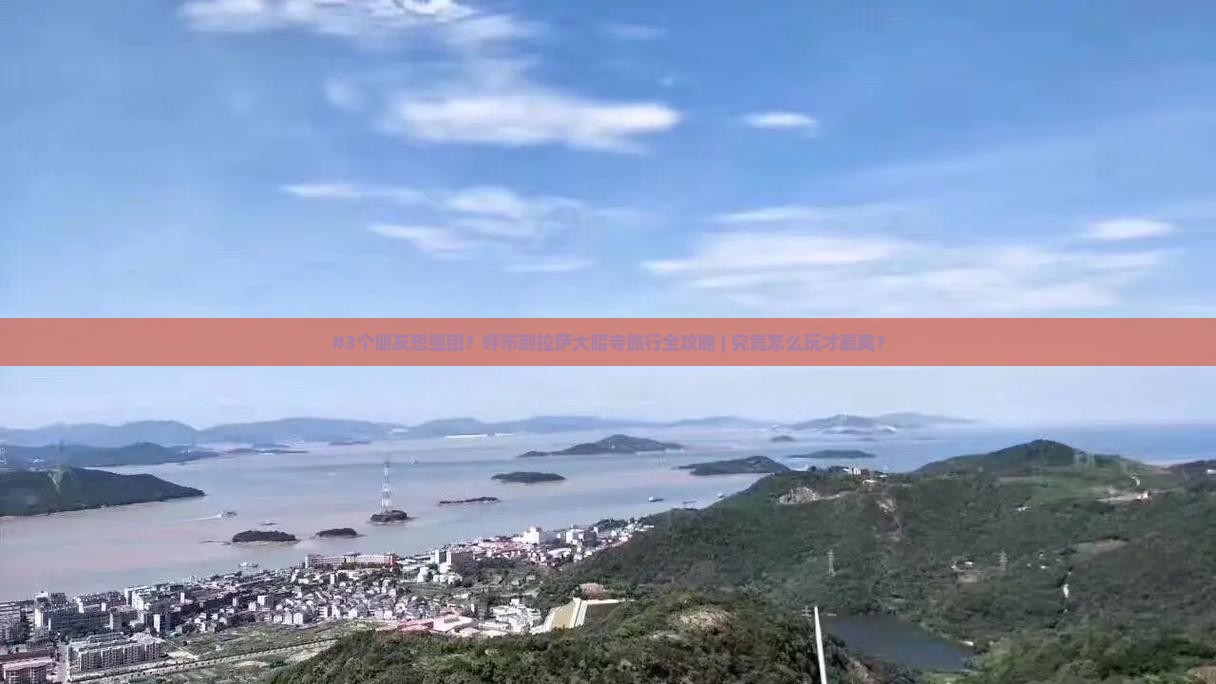 #3个朋友想组团？呼市到拉萨大昭寺旅行全攻略 | 究竟怎么玩才最爽？