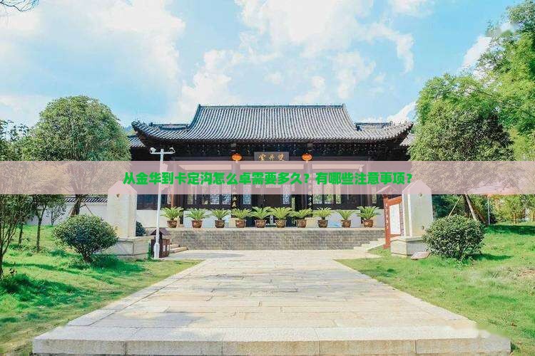 从金华到卡定沟怎么卓需要多久？有哪些注意事项？