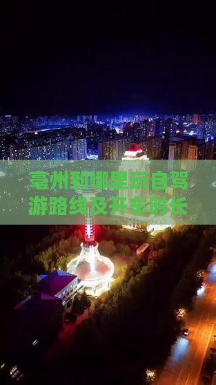 亳州到哪里玩自驾游路线及开车时长票价