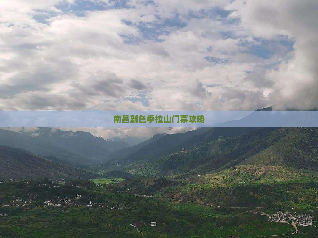 南昌到色季拉山门票攻略