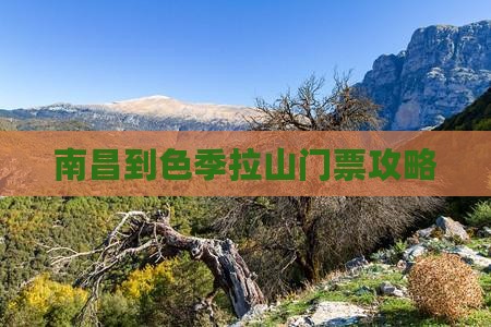 南昌到色季拉山门票攻略