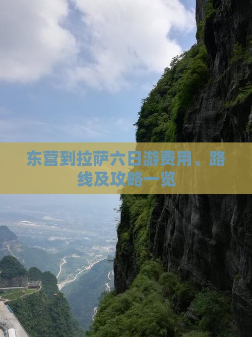 东营到拉萨六日游费用、路线及攻略一览