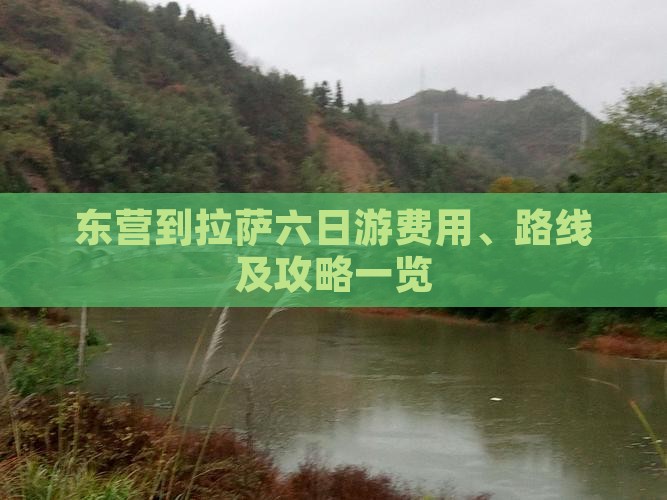 东营到拉萨六日游费用、路线及攻略一览