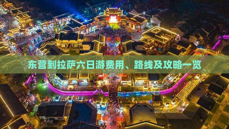 东营到拉萨六日游费用、路线及攻略一览