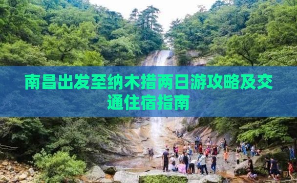 南昌出发至纳木措两日游攻略及交通住宿指南