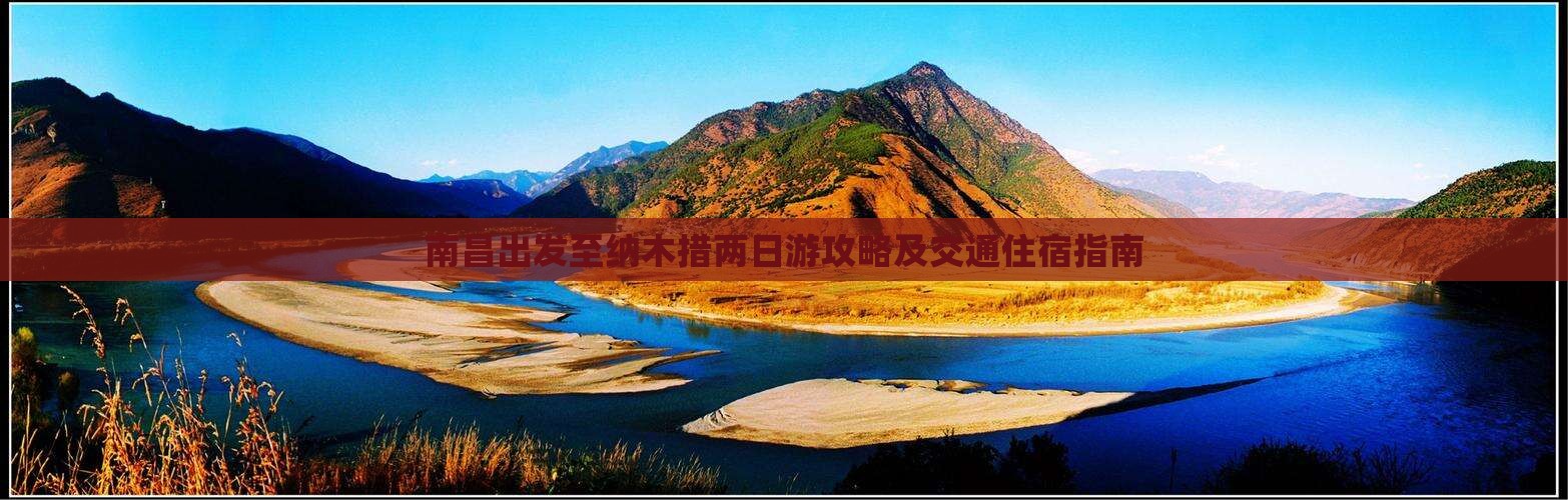 南昌出发至纳木措两日游攻略及交通住宿指南