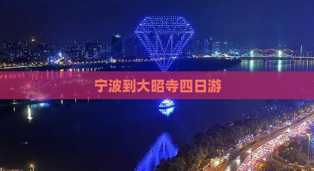 宁波到大昭寺四日游