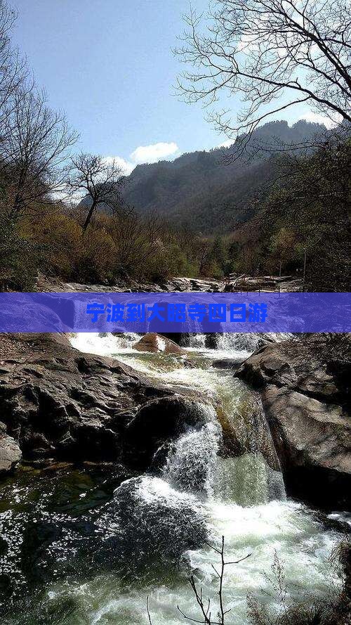 宁波到大昭寺四日游