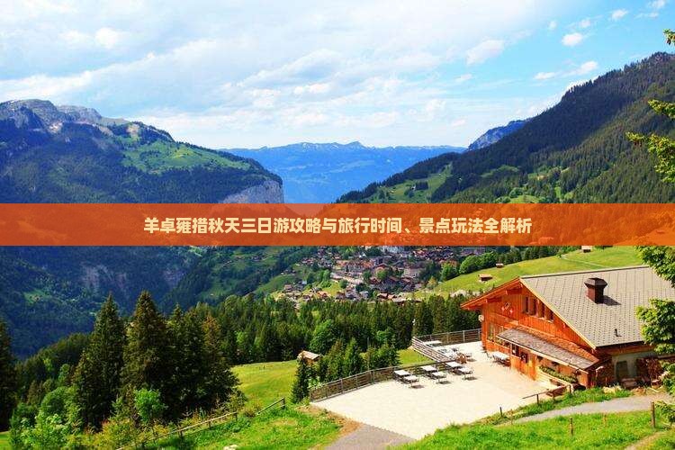 羊卓雍措秋天三日游攻略与旅行时间、景点玩法全解析