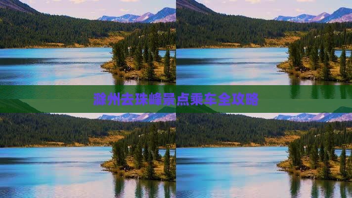 滁州去珠峰景点乘车全攻略